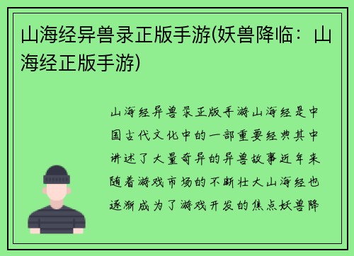 山海经异兽录正版手游(妖兽降临:山海经正版手游)