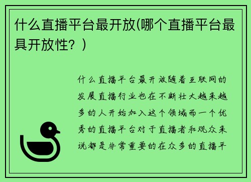 什么直播平台最开放(哪个直播平台最具开放性?)